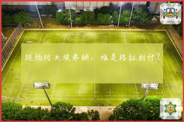 廷伯对决埃弗顿，谁是格拉利什？