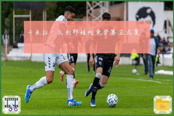 卡米拉·瓦利耶娃结束禁赛正式复出