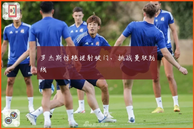 罗杰斯惊艳搓射破门，挑战曼联防线