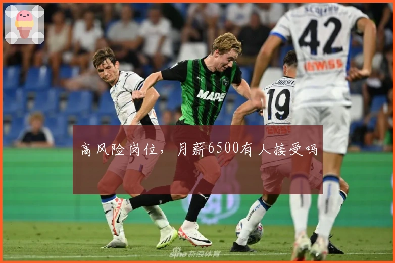 高风险岗位，月薪6500有人接受吗
