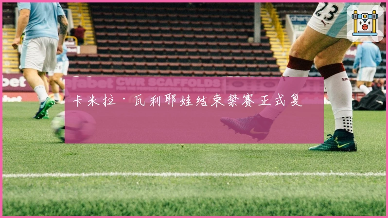 卡米拉·瓦利耶娃结束禁赛正式复出