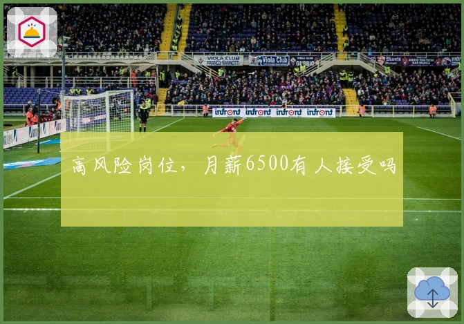 高风险岗位，月薪6500有人接受吗